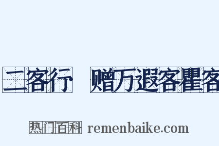 二客行·赠万遐客瞿客是什么意思的图片